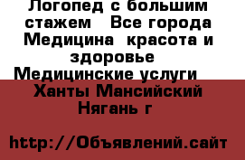 Логопед с большим стажем - Все города Медицина, красота и здоровье » Медицинские услуги   . Ханты-Мансийский,Нягань г.